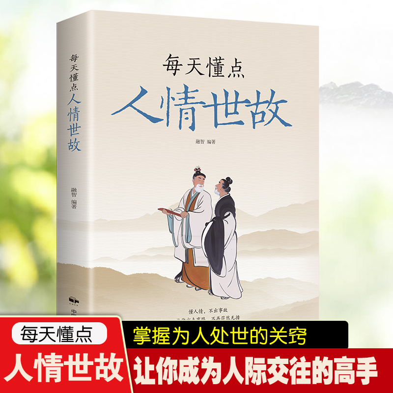 每天懂点人情世故人际社交沟通智慧懂人情人际交往技巧