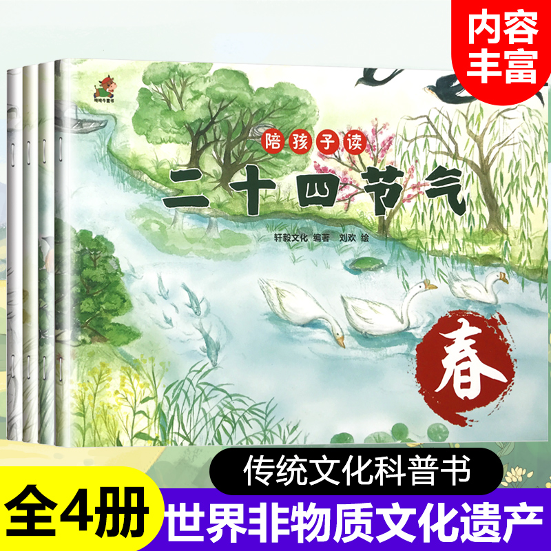 中国二十四节气传统节日自然绘本宝宝故事儿童读物幼儿早教启蒙认
