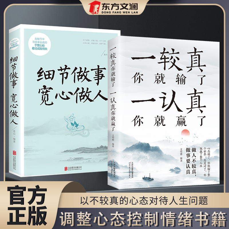 一较真你就输了一认真你就赢了细节做事宽心做人为人处事哲学书籍