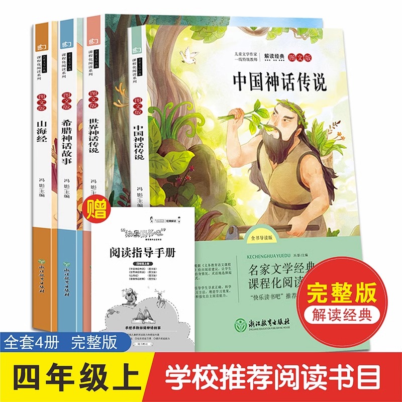 快乐读书吧四年级上册全套4册小学生经典书目中国神话传说山海经