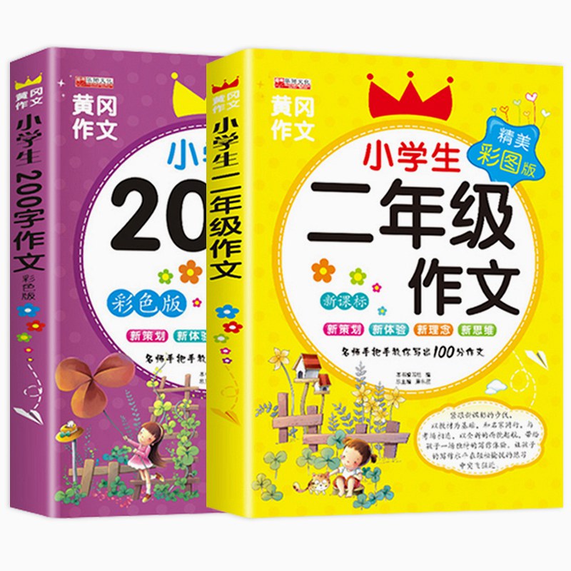 二年级作文书大全小学生作文辅导起步注音版200字黄冈作文人教版