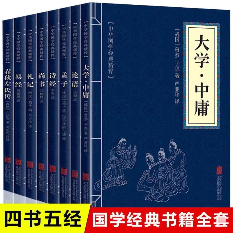 四书五经全套中华国学经典精粹大学中庸论语孟子尚书诗书礼易春秋