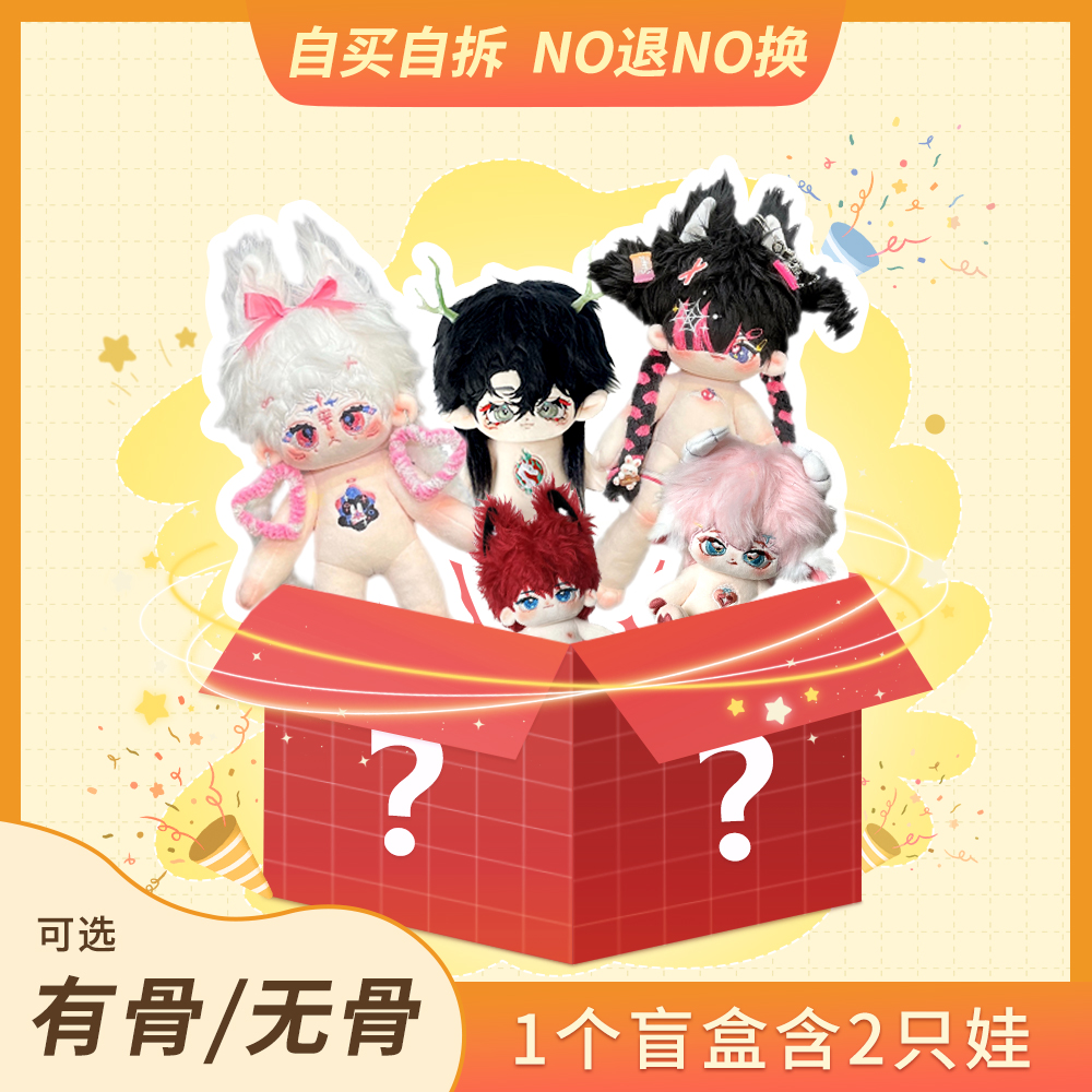 【福利盲盒自拆款】漫可布无属性棉花娃娃男女娃盲盒现货自拆盲盒