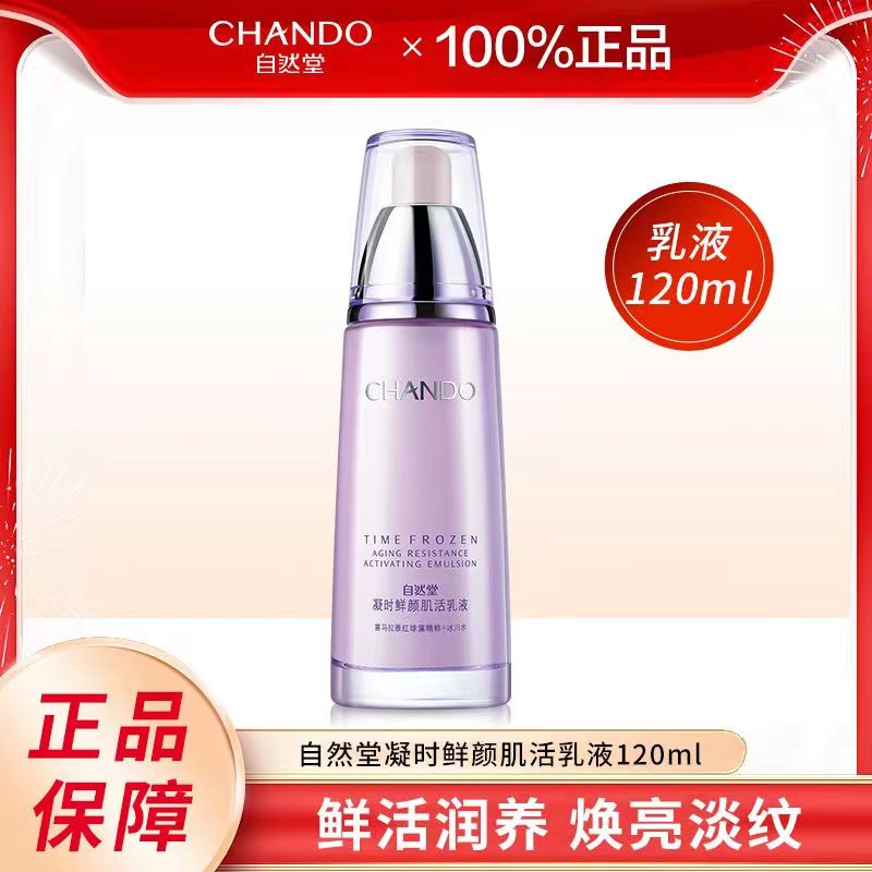 自然堂凝时鲜颜小紫瓶肌活乳120ml/一瓶补水保湿淡化细纹抗皱