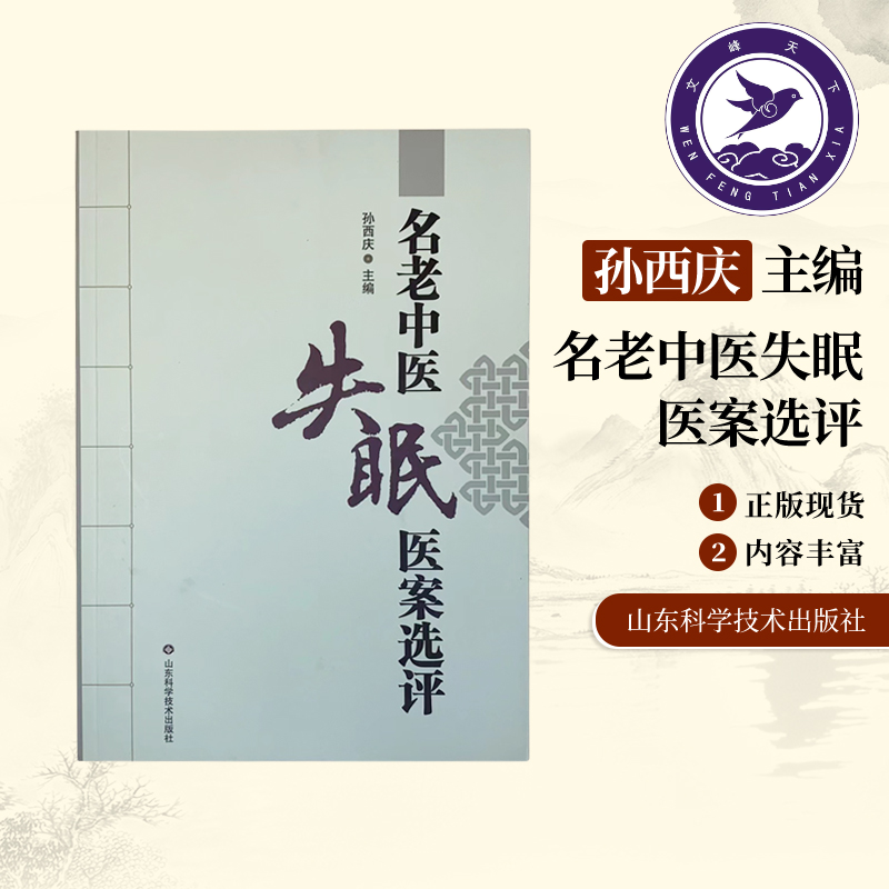 【正版珍藏】失眠名老中医医案选评孙西庆书中医学伤寒论临床实践