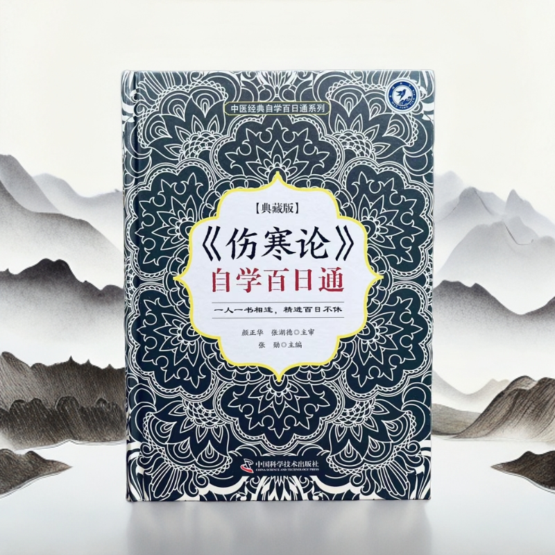 【正版】伤寒论自学百日通中医理论书籍自学入门