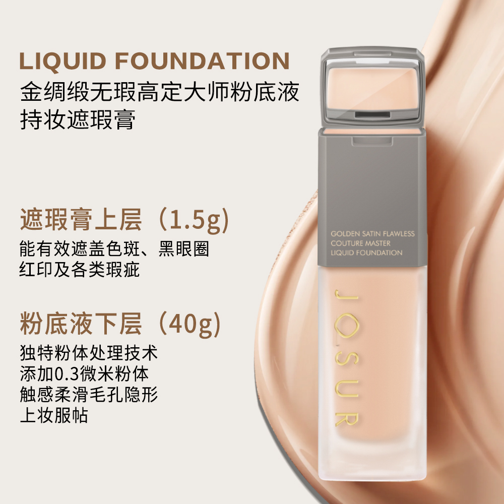 玖瑟金绸缎无暇高定大师轻透防水粉底液水润无瑕持久持妆遮瑕膏
