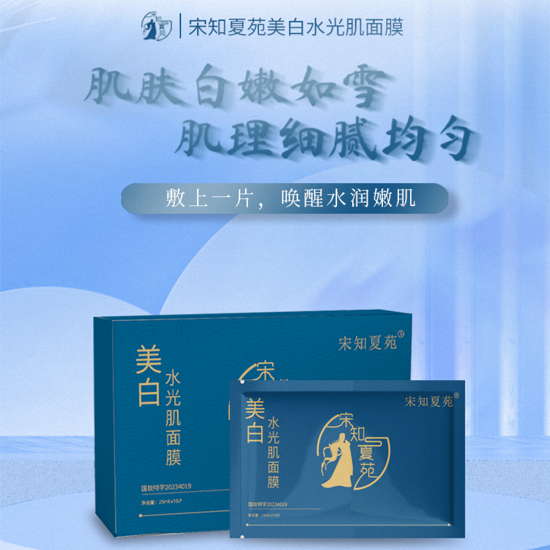 【宋知夏苑】美白水光肌一片体验装面膜 唤醒国妆淡斑去黄改善抗印