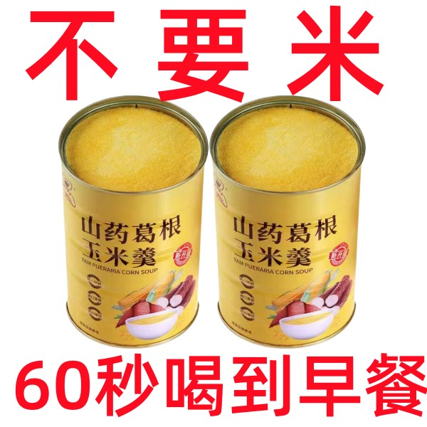 【活动中】山药葛根玉米羹冲泡早餐即食山药粉玉米粉玉米糊饱腹美味