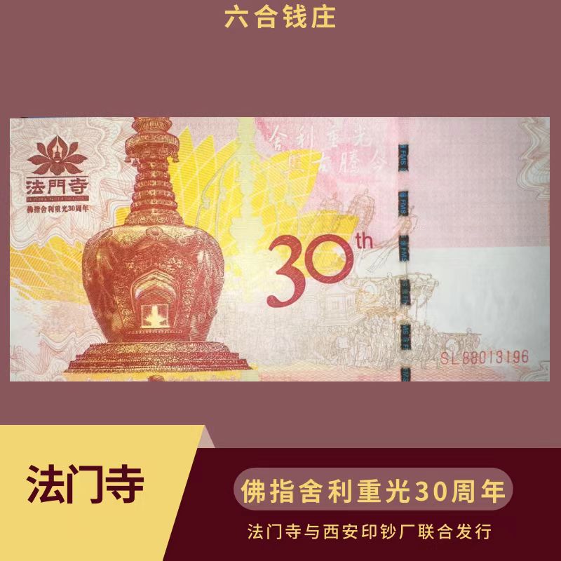 【法门寺纪念券】西安印钞发行佛指舍利重光30周年