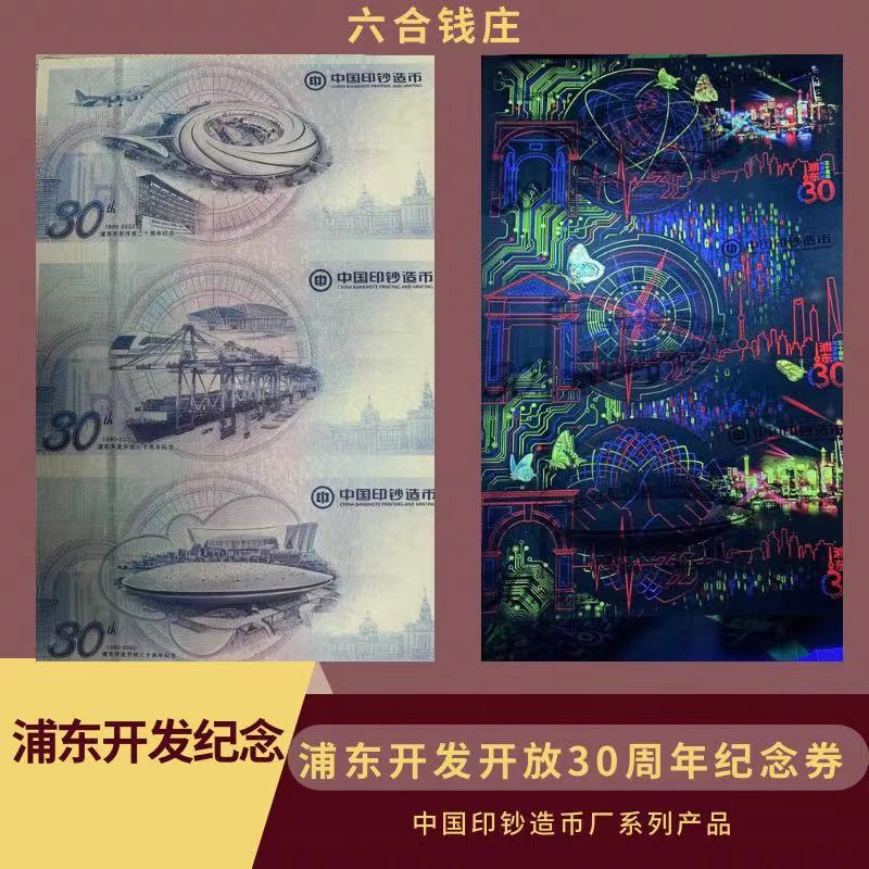 【中钞系列券】浦东开发开放30周年纪念券 凹印满荧光