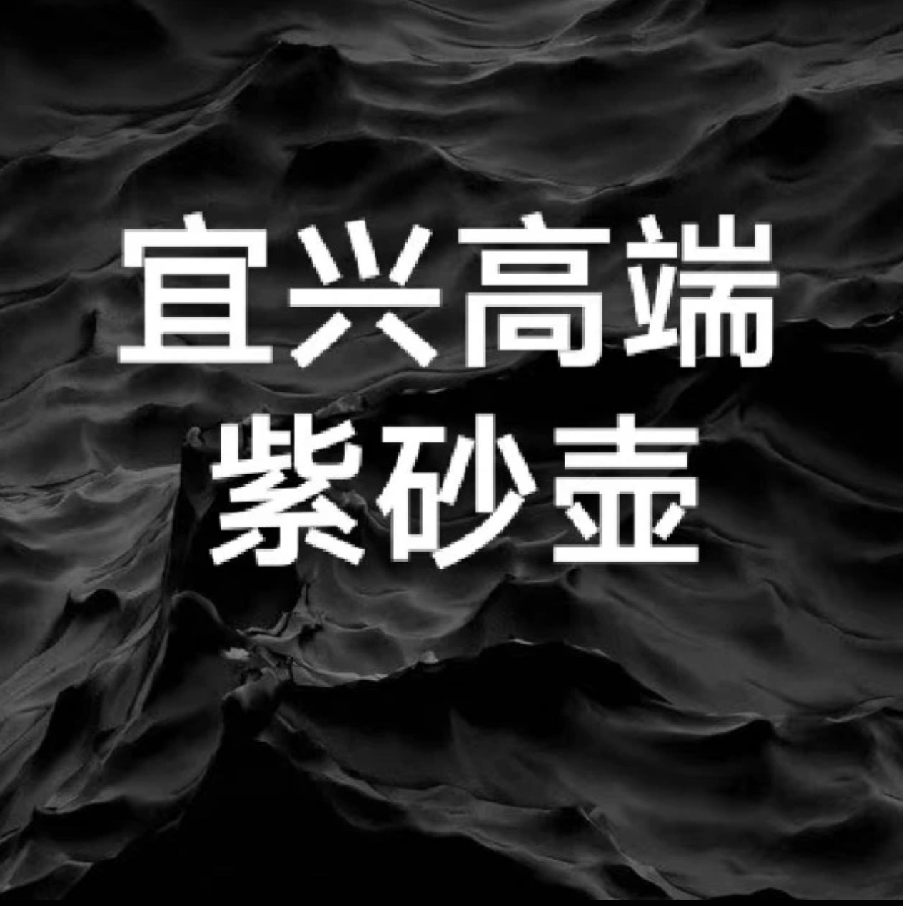 宜兴原矿全手工紫砂壶（随机发不指定）