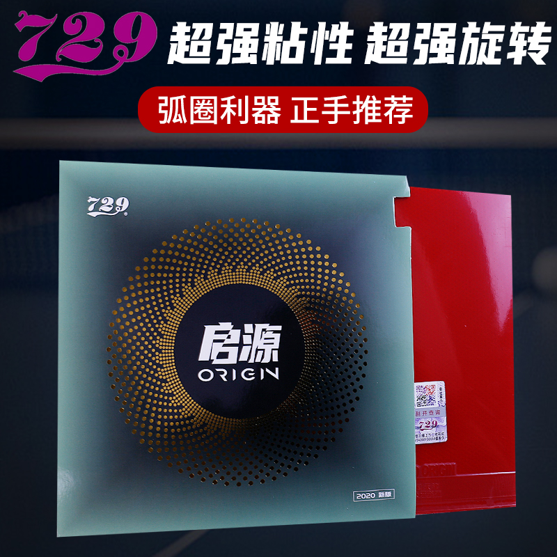 729友谊启源乒乓球拍反胶套胶起源超粘性兵乓球胶皮正手弧圈型