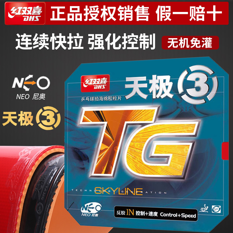 红双喜NEO天极3乒乓球拍胶皮尼奥无机粘性内能免灌乒乓球反胶套胶