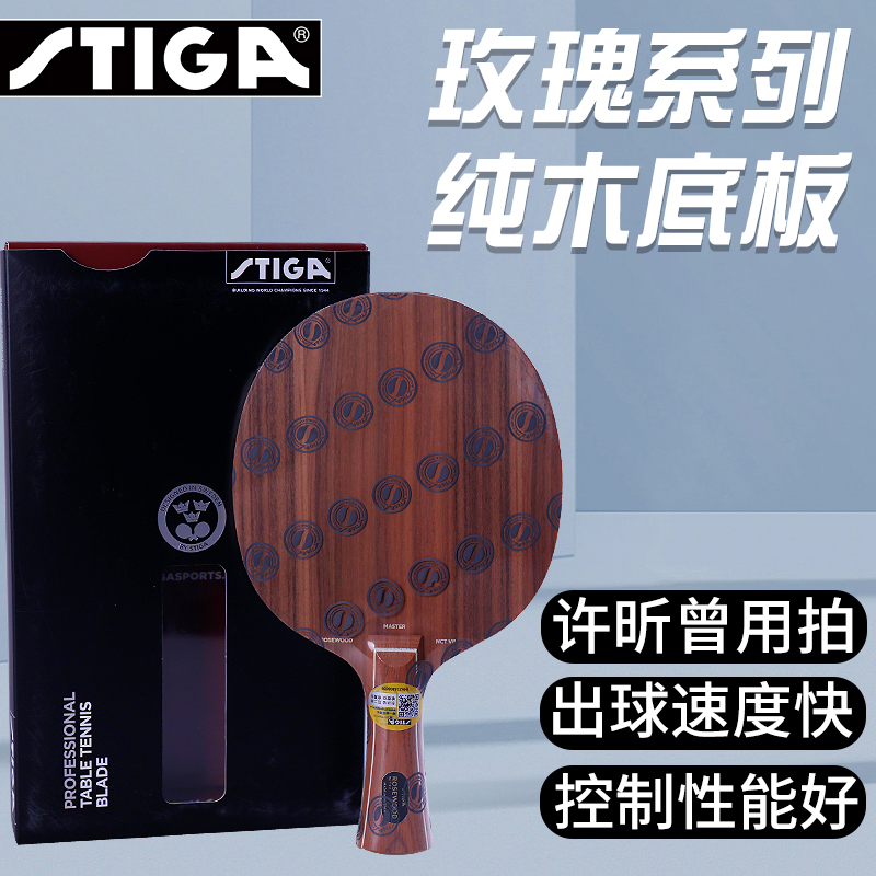 正品斯帝卡玫瑰5进攻型玫瑰7层纯木斯蒂卡玫瑰碳素乒乓球拍底板