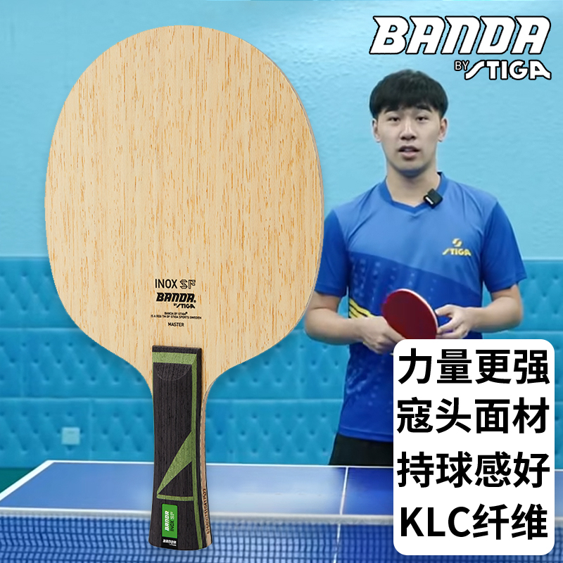 STIGA斯帝卡乒乓底板合金碳素PRO球拍INOX SF颁达底板