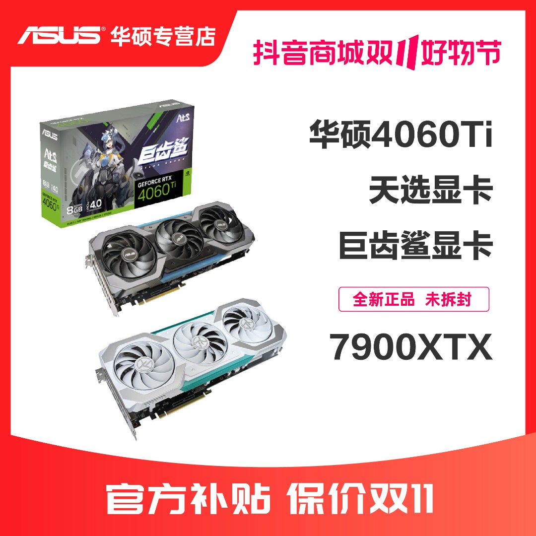 【单卡】华硕天选4060 08G白色三风扇显卡单卡/全新未拆封 华硕官保