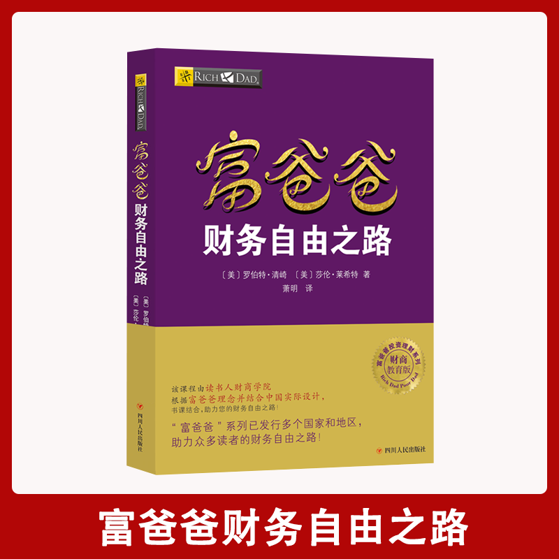 【汇成书苑-HN】富爸爸财务自由之路 理财技巧创业投资经济管理书籍