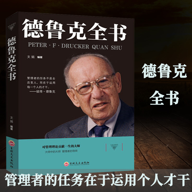 【汇成书苑AI】德鲁克全书彼得德鲁克管理经典现代企业管理学