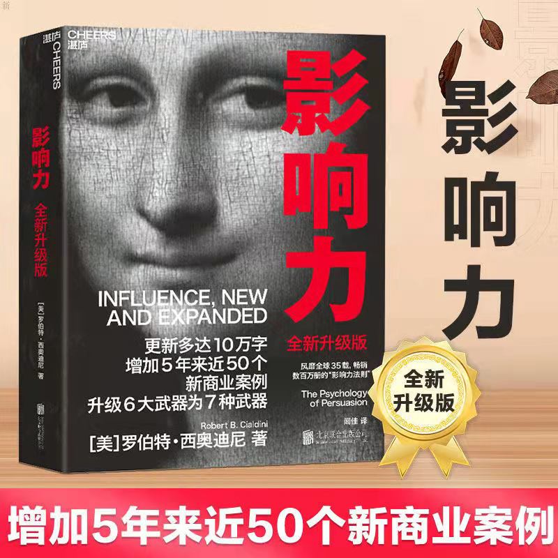 【汇成书苑-HN】影响力经典版震撼人心的社会心理学营销管理学