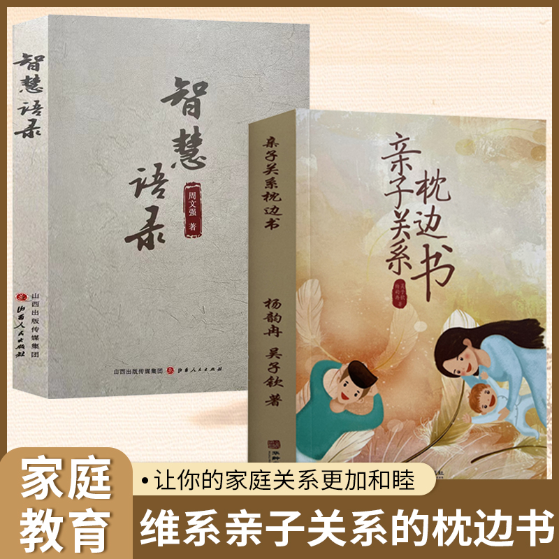 【汇成书苑-HN】全2册智慧语录亲子关系枕边书知识没有生产力智慧