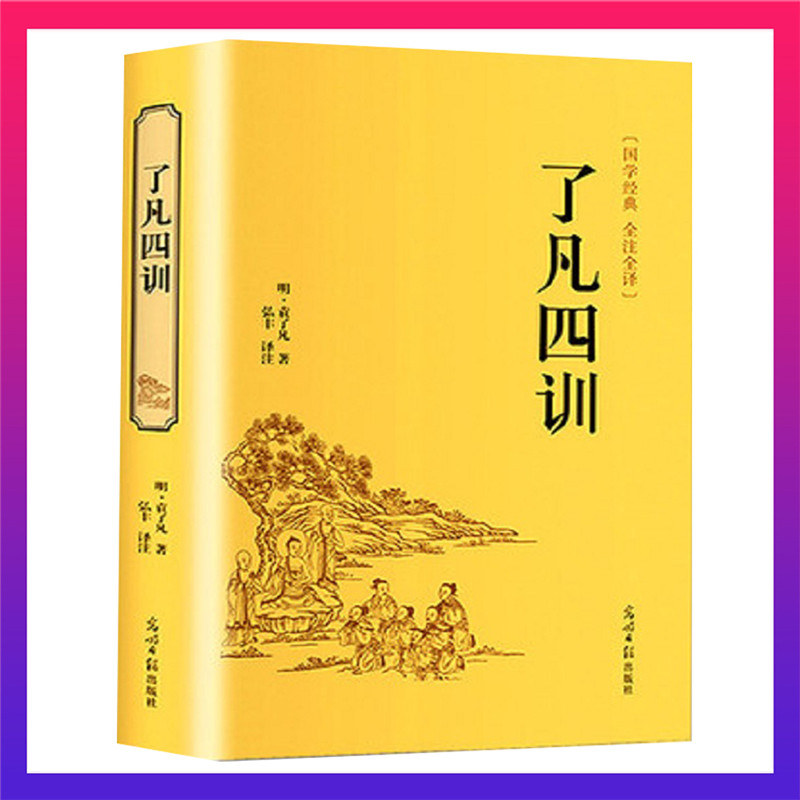 【汇成书苑-AI】了凡四训袁了凡著自我修养修身治世哲学JT