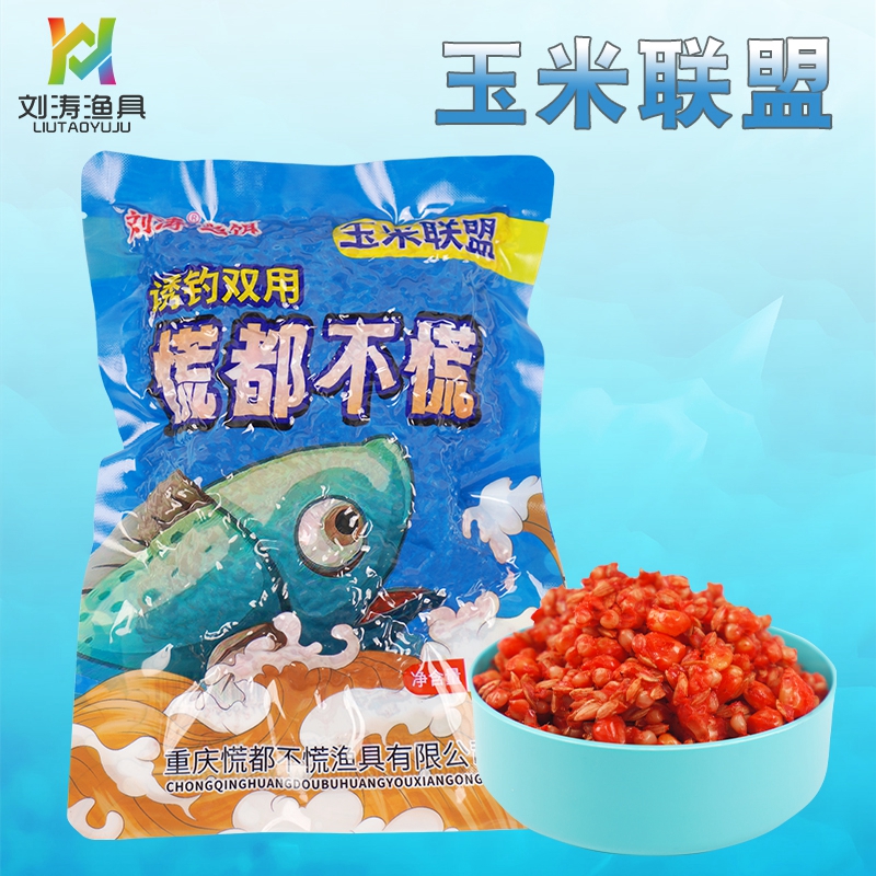 刘涛鱼饵玉米联盟发酵饵诱钓双用
