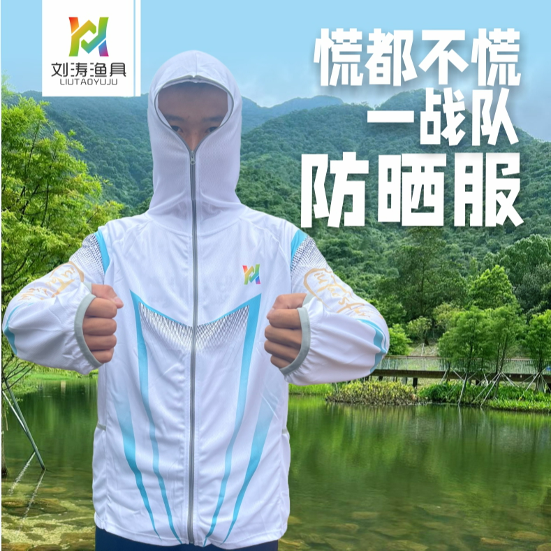 刘涛慌都不慌战队竹炭防晒服钓鱼服