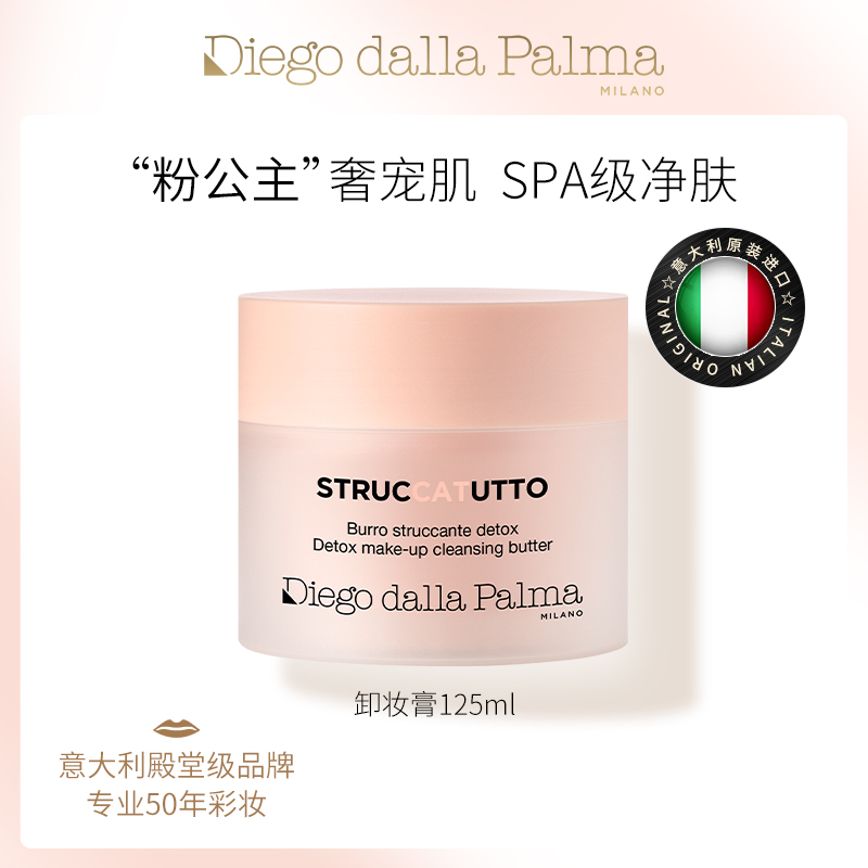 迪亚哥帕玛致臻柔肤净透卸妆膏 125ml