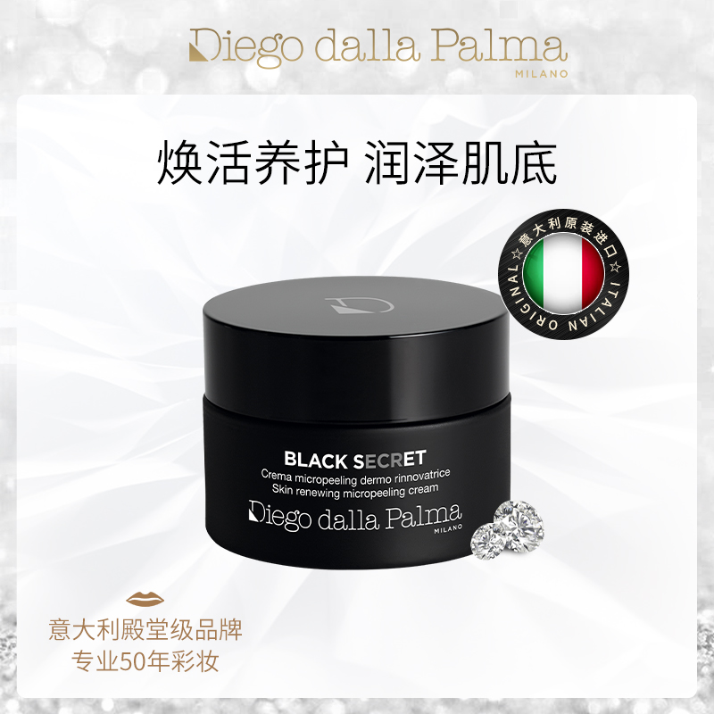 【石榴夫妇新疆】迪亚哥帕玛黑色秘密焕肤黑钻精华霜 50ml