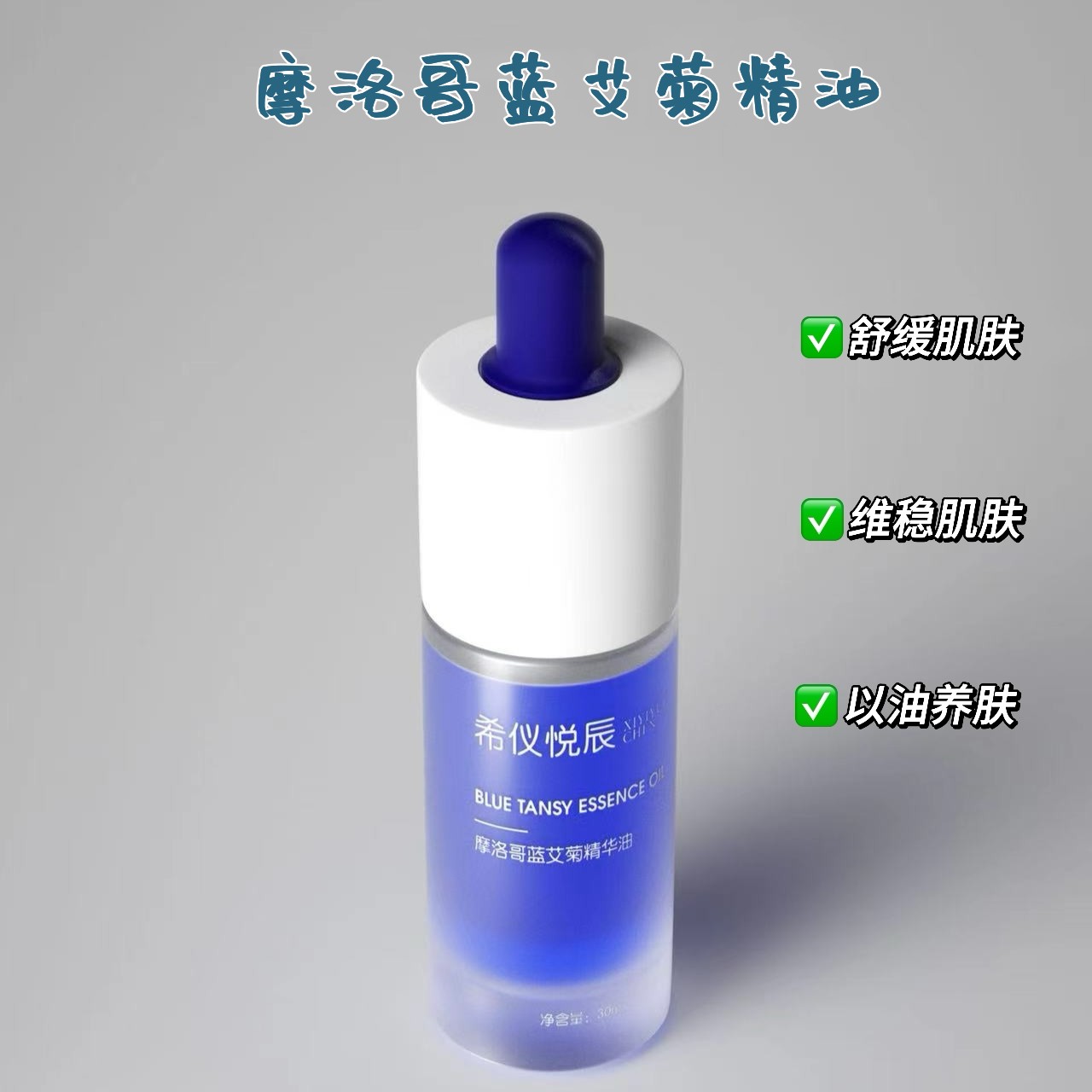 【蓝油】希仪悦辰摩洛哥蓝艾菊精华油