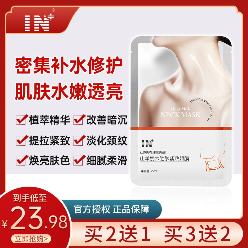 【IN 山羊奶】六胜肽滋润抗皱修护补水保湿紧致颈膜面膜提拉滋养