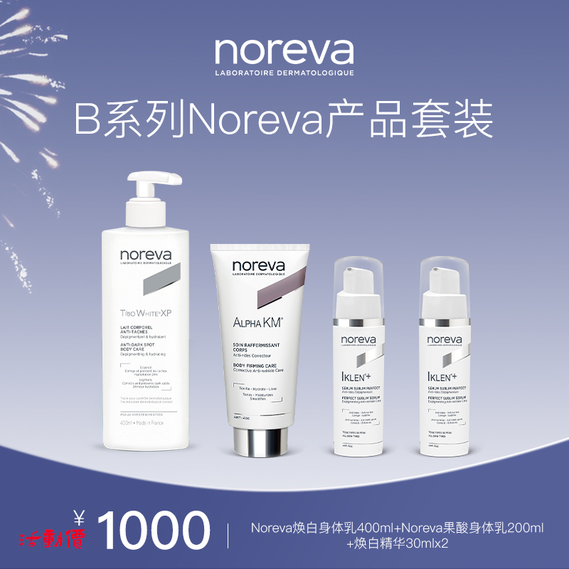 B系列noreva产品套装