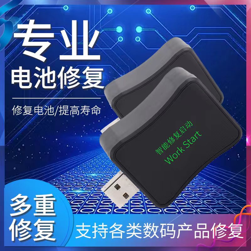 手机电池修复器语音多功能适配器充电宝快充器电池老化修复转换器