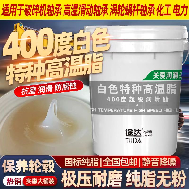 白色特种润滑脂400度耐高温高速导轨轴承机械润滑脂白油润滑油