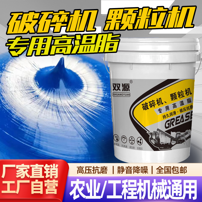 双源碎石机颗粒剂专用润滑脂耐高温黄油润滑脂极压耐磨持久润滑