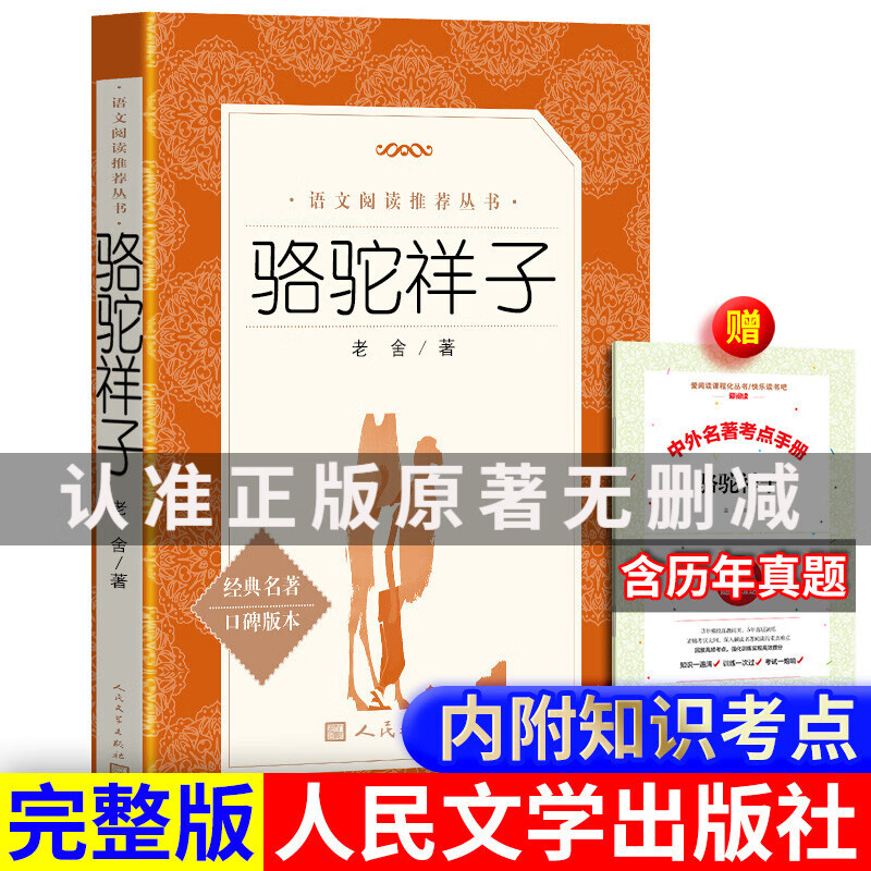 骆驼祥子老舍原著人民文学出版社七年级初中生必读课外阅读无删减
