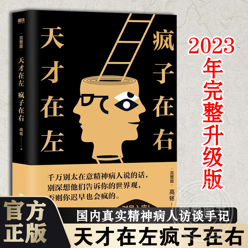 天才在左疯子在右完整版高铭著新增10个被封杀篇章心理学小说推理
