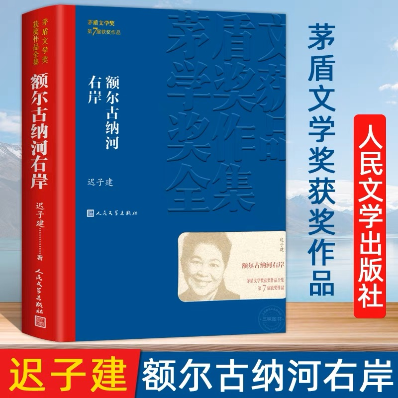 董宇辉推荐额尔古纳河右岸正版迟子建著人民文学出版社完整无删减