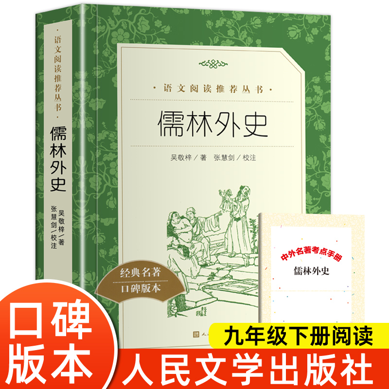儒林外史人民文学出版社吴敬梓正版原著九年级必读课外书语文阅读