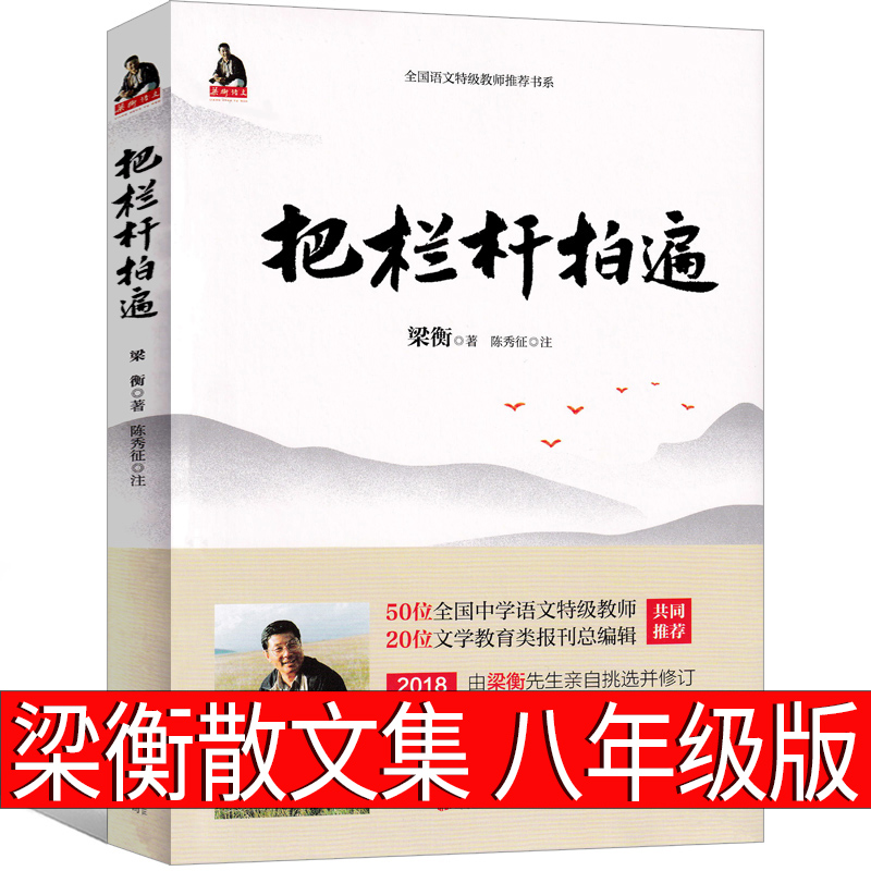 把栏杆拍遍 梁衡散文中学生读本 正版初中生八年级红色经典散文集