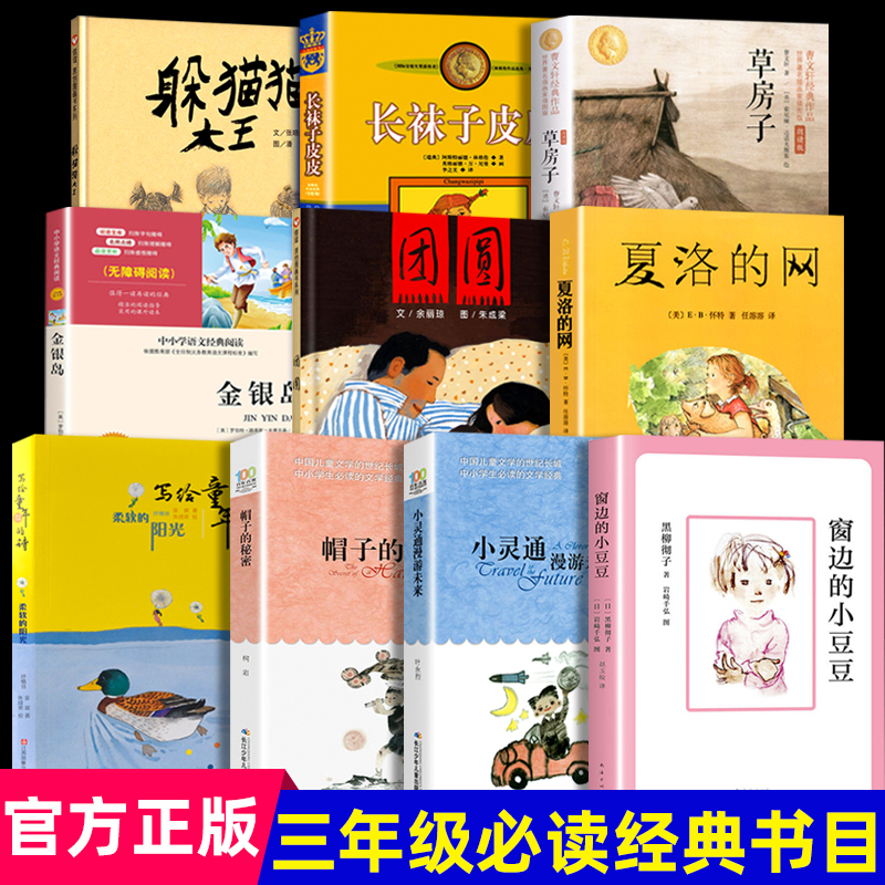 正版上海译文出版社夏洛的网帽子的秘密团圆窗边的小豆豆三年级书