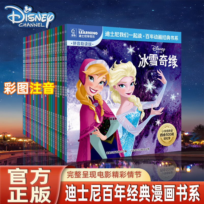 迪士尼我们一起读百年动画经典书系冰雪奇缘狮子王中文故事书注音