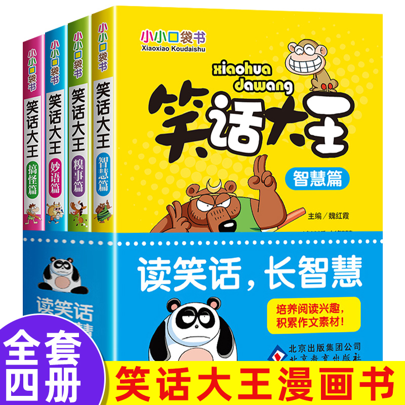 笑话大王漫画书全4册 小学生幽默笑话大全搞笑青少年小小口袋书智