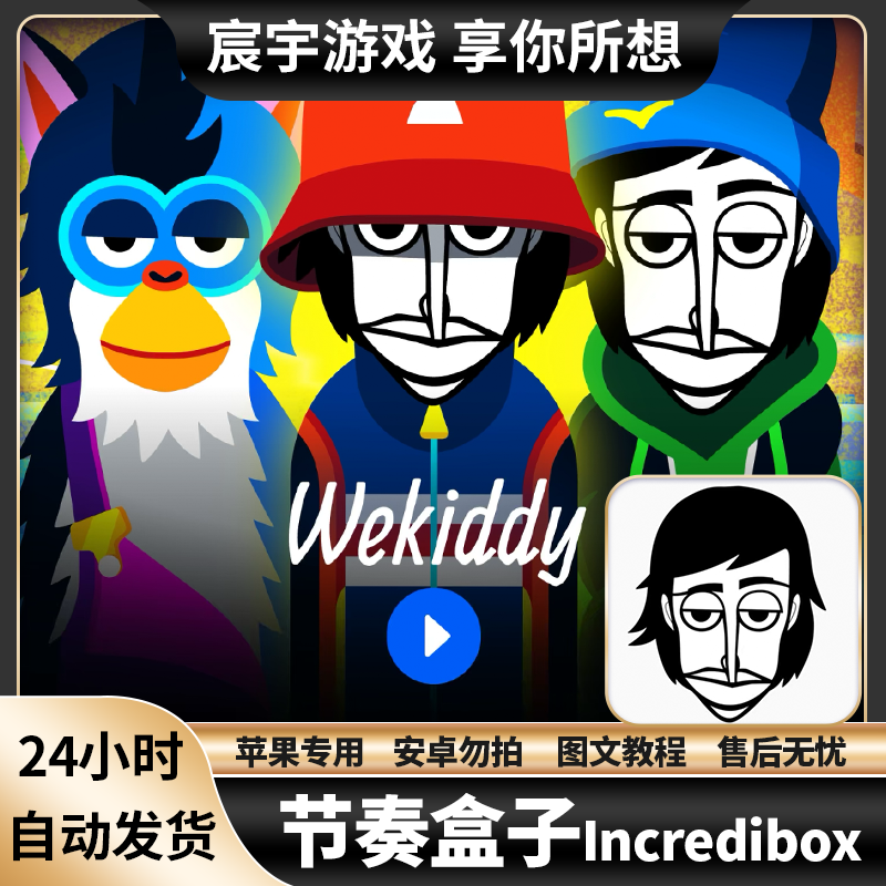 节奏盒子 Incredibox 苹果 IOS iPad 手机 通用