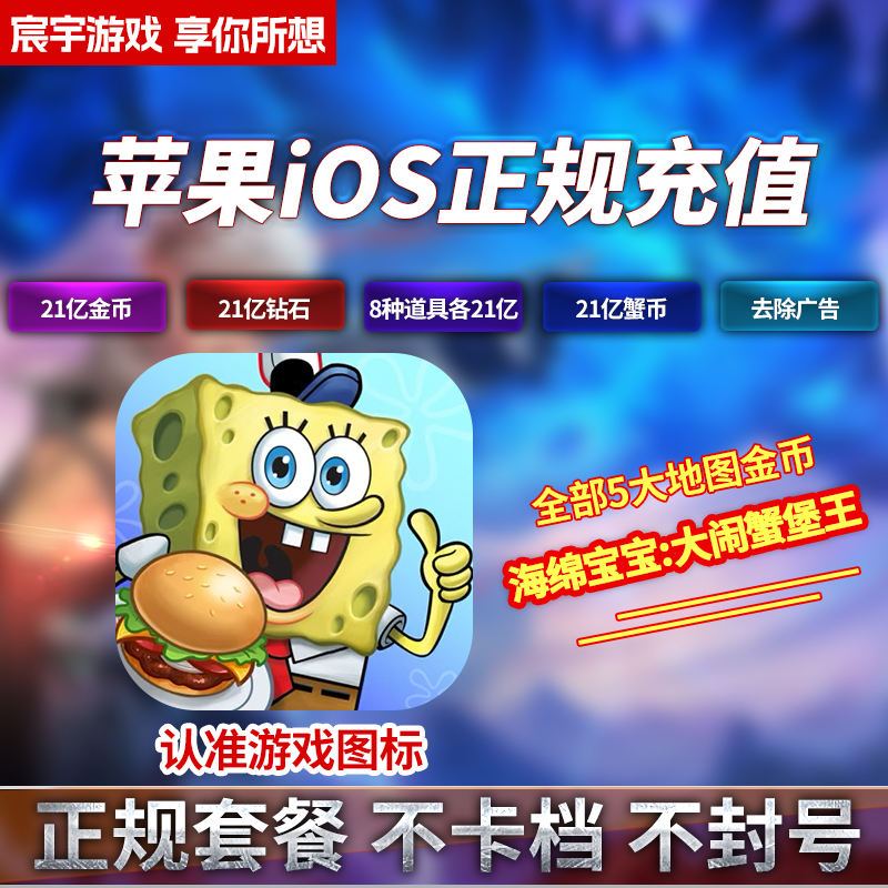 海绵宝宝大闹蟹堡王充值存档  钻石 金币 蟹钞 去广告iOS