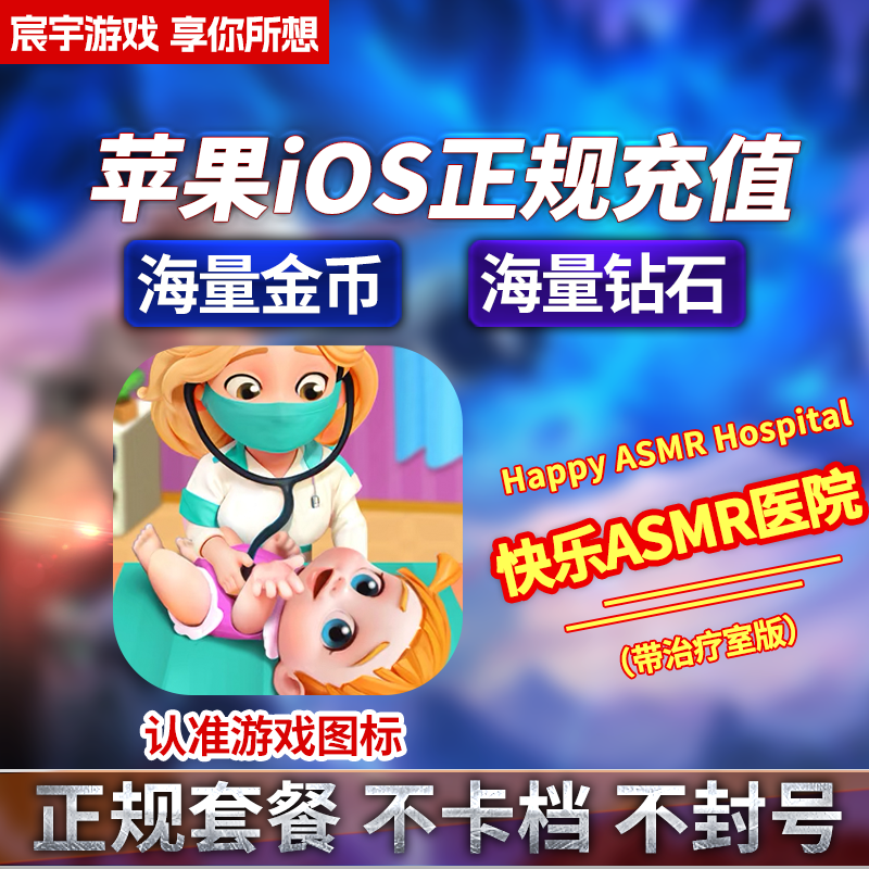 快乐解压医院ASMR  充值存档  海量钻石金币