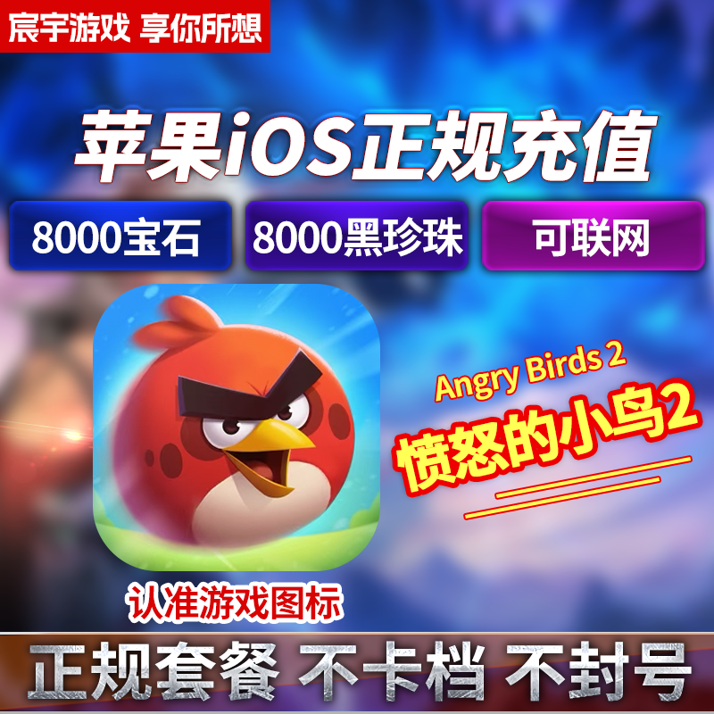 愤怒的小鸟2 充值存档 Angry Birds2 ios 钻石 黑珍珠 