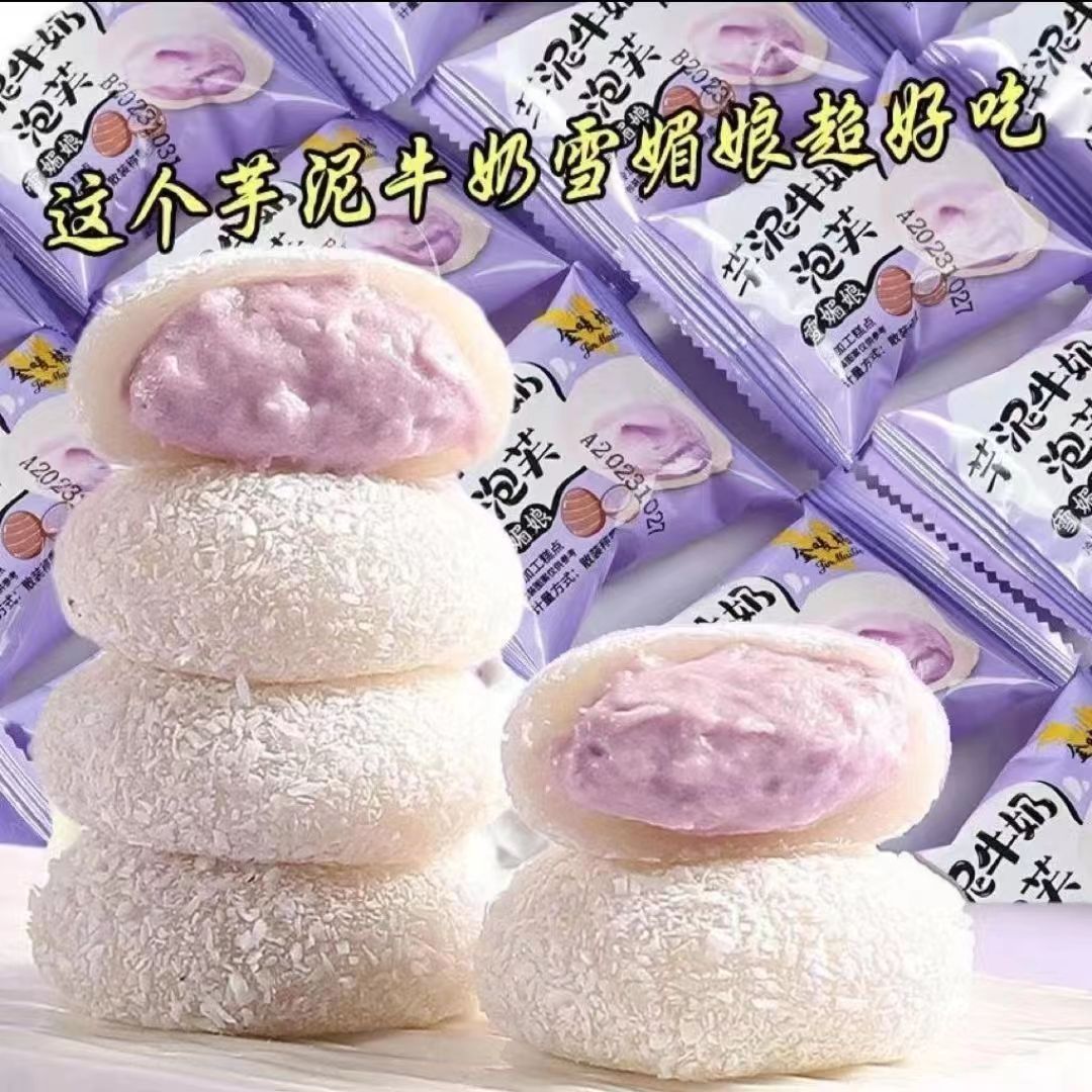 芋泥牛奶泡芙雪媚娘糯叽叽网红糕点点心夹心爆浆美味休闲小零食品