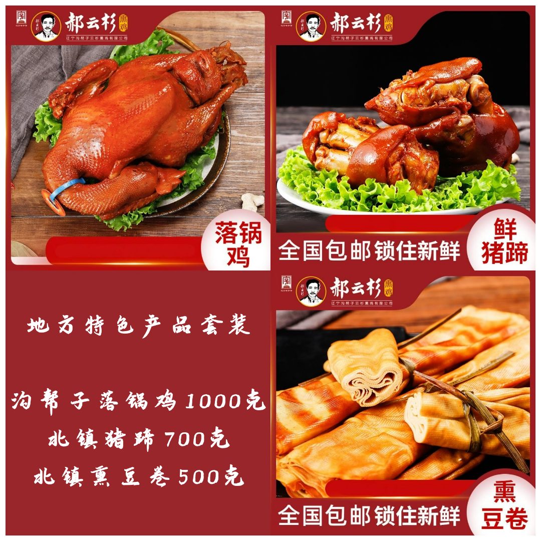 沟帮子特产郝云杉 落锅鸡套装 1000克落锅鸡+700克猪蹄+500克豆卷